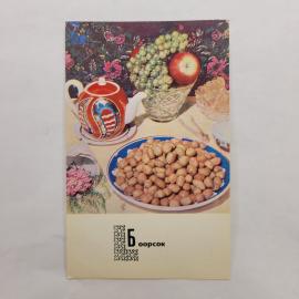 Открытка советская СССР. Киргизская кухня, боорсок, чайник, виноград и выпечка. винтаж