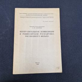 Изобразительная композиция и режиссерская раскадровка рисованного фильма. Книга СССР, учебник