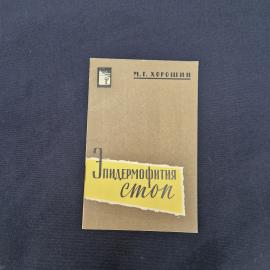 Михаил Хорошин. Эпидермофития стоп. Книга СССР, медицинская литература