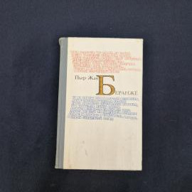 Пьер Жан Беранже. Избранное. Книга СССР, стихи