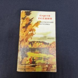 Стихотворения и поэмы. Книга СССР, стихи