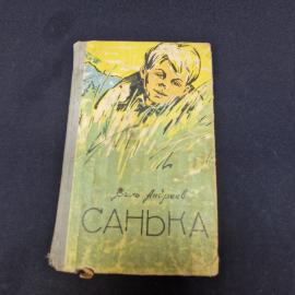 Виль Андреев. Санька. Книга СССР, повесть для детей среднего и старшего возраста