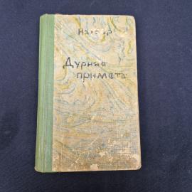 Герберт Нахбар. Дурная примета. Книга СССР, роман