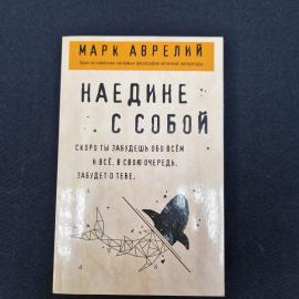 Марк Аврелий. Наедине с собой. Книга, философия