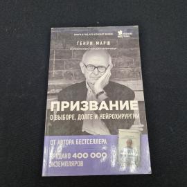Генри Марш. Призвание о выборе, долге и нейрохирургии. Книга, публицистика