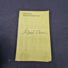 Юрий Скоп. Техника безопасности. Книга СССР, роман