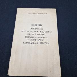 Сборник нормативов по специальной подготовке личного состава гражданской обороны. Книга СССР