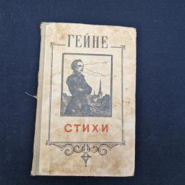 Генрих Гейне. Стихи. Книга СССР, стихи