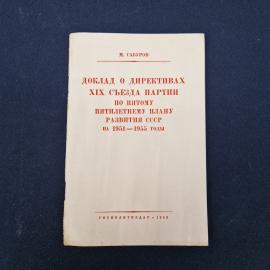 Михаил Сабуров. Доклад о директивах XIX съезда партии. Книга СССР, политическая литература