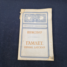 Вильям Шекспир. Гамлет, принц датский. Книга СССР, классика