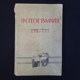 Фотография. Черно белая и цветная стереоскопическая. Книга СССР, учебник по фотоделу
