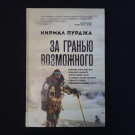 Нирмал Пурджа. За гранью возможного. Книга, биография
