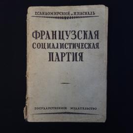 Григорий Сандомирский. Французская социалистическая партия. Антикварная книга, историческая литерату
