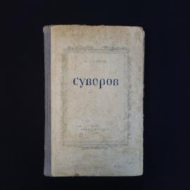 Константин Осипов. Суворов. Книга СССР, историческая литература