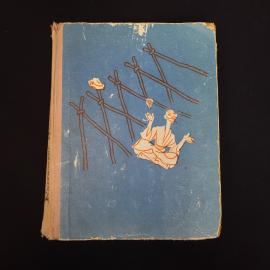 Киргизское народное сказки. Книга СССР, сказки