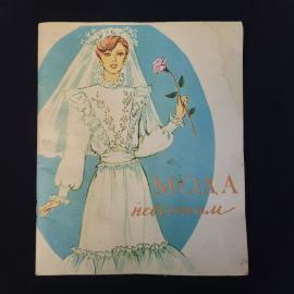 Мода невестам. Книга СССР, выкройки одежды, шитье