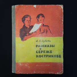 Антонина Голубева. Рассказы о Сереже Кострикове. Книга СССР, детская литература