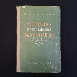 Методика преподавания электротехники в средней школе. Книга СССР, учебник для учителя
