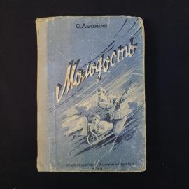 Сергей Леонов. Молодость. Книга СССР, роман