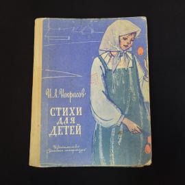 Николай Некрасов. Стихи для детей. Книга СССР, детская литература