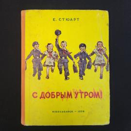 Е. Стюарт. С добрым утром. Книга СССР, стихи для детей