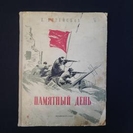 Елена Верейская. Памятный день. Книга СССР, детская литература