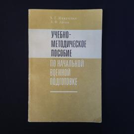 Константин Швидченко. Учебно методическое пособие по начальной военной подготовке. Книга СССР