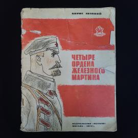 Борис Лозовой. Четыре ордена Железного Мартина. Книга СССР, детская литература