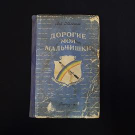 Лев Кассиль. Дорогие мои мальчишки. Книга СССР, повесть, детская литература