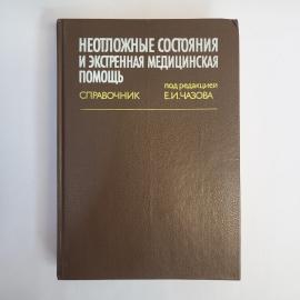 Неотложные состояния и экстренная медицинская помощь. Книга СССР, справочник