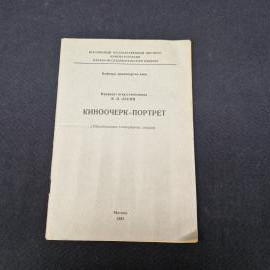 Владимир Лесин. Киноочерк портрет. Книга СССР, лекция по драматургии кино