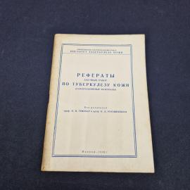 Рефераты научных работ по туберкулезу кожи. Книга СССР, информационные материалы