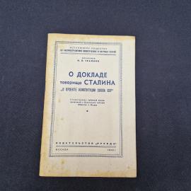 Иосиф Трайнин. О докладе товарища Сталина о проекте конституции союза сср. Книга СССР