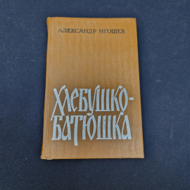 Александр Игошев. Хлебушко батюшка. Книга СССР, повесть