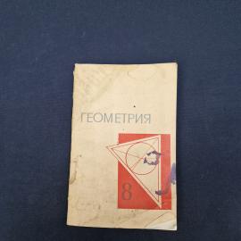 Геометрия. Книга СССР, учебное пособие для 8 класса средней школы