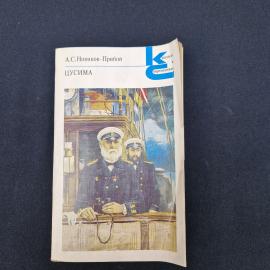 Алексей Новиков Прибой. Цусима. Книга СССР, роман