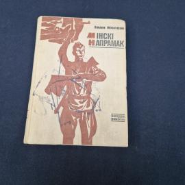 Иван Мележ. Минскі напрамак. Книга СССР, роман