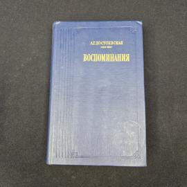 Анна Достоевская. Воспоминания. Книга СССР, мемуары