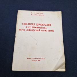 Владимир Лебедев. Советская демократия и её преимущества перед демократией буржуазной. Книга СССР
