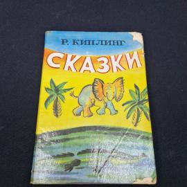 Редьярд Киплинг. Сказки. Книга СССР, детская литература