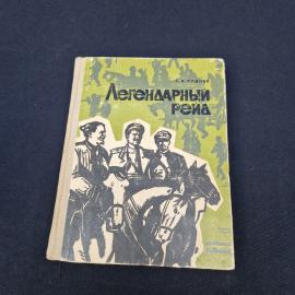 Семен Руднев. Легендарный рейд. Книга СССР, историческая литература