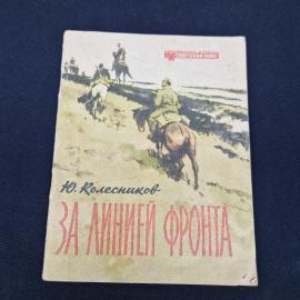 Юрий Колесников. За линией фронта. Книга СССР, повесть