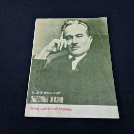 Арий Днепровский. Эшелоны жизни. Книга СССР, повесть