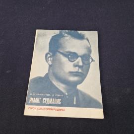 Иван Музыкантик. Имант Судмалис. Книга СССР, историческая литература