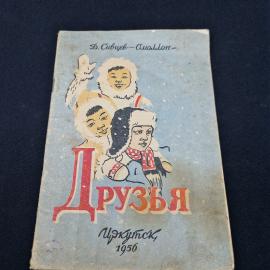 Друзья. Книга СССР, рассказы для детей