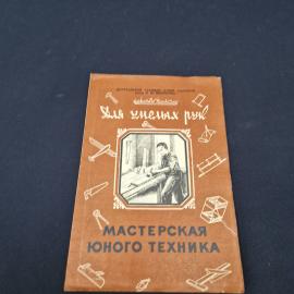 Мастерская юного техника. Самодельные столярные инструменты. Книга СССР, учебное издание