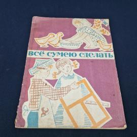 Всё сумею сделать. Книга СССР, стихи и песни для детей младшего возраста