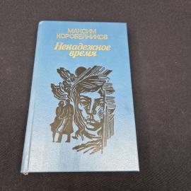 Максим Коробейников. Ненадежное время. Книга СССР, роман