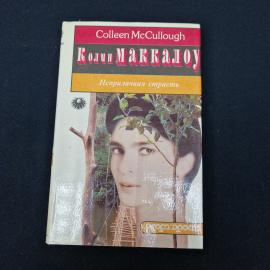 Колин Маккалоу. Неприличная страсть. Книга, роман