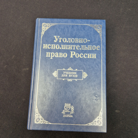 Уголовно исполнительное право России. Книга, учебник для юридических вузов и факультетов